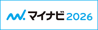 マイナビ2026にてエントリー受付中です！